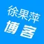 徐果萍