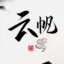 云帆