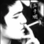 曾经左手烟