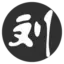 刘郎